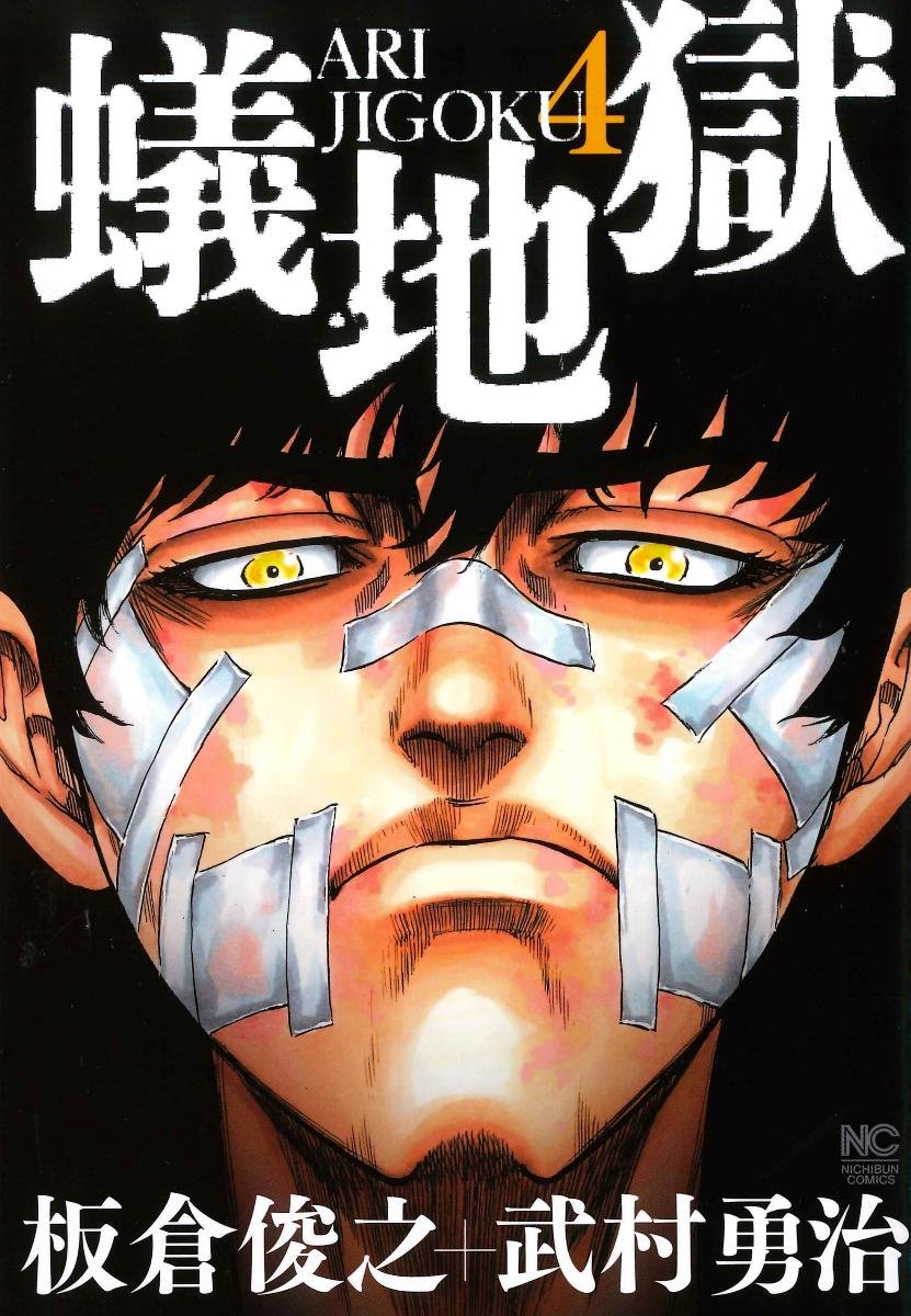 Amazon.co.jp: 蟻地獄 ( 4)完 (ニチブンコミックス) : 板倉 俊之, 武村